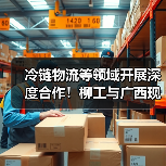冷链物流等领域开展深度合作!柳工与广西现代物流集团签署战略合作框架协议(图4) 冷链物流等领域开展深度合作!柳工与广西现代物流集团签署战略合作框架协议(图4)