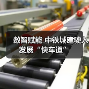 数智赋能 中铁城建驶入发展“快车道”(图4) 数智赋能 中铁城建驶入发展“快车道”(图4)
