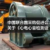 中国联合国采购促进会关于《心电心音检测设备技术规范》等2项团体标准立项的通知（图3）