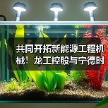 共同开拓新能源工程机械!龙工控股与宁德时代签署战略合作协议(图4) 共同开拓新能源工程机械!龙工控股与宁德时代签署战略合作协议(图4)
