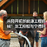 共同开拓新能源工程机械!龙工控股与宁德时代签署战略合作协议(图1) 共同开拓新能源工程机械!龙工控股与宁德时代签署战略合作协议(图1)