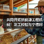 共同开拓新能源工程机械!龙工控股与宁德时代签署战略合作协议(图3) 共同开拓新能源工程机械!龙工控股与宁德时代签署战略合作协议(图3)