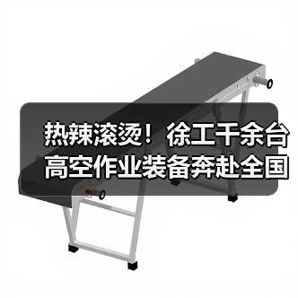 热辣滚烫!徐工千余台高空作业装备奔赴全国!(图1) 热辣滚烫!徐工千余台高空作业装备奔赴全国!(图1)