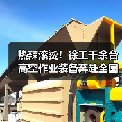 热辣滚烫!徐工千余台高空作业装备奔赴全国!(图2) 热辣滚烫!徐工千余台高空作业装备奔赴全国!(图2)