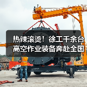 热辣滚烫!徐工千余台高空作业装备奔赴全国!(图4) 热辣滚烫!徐工千余台高空作业装备奔赴全国!(图4)
