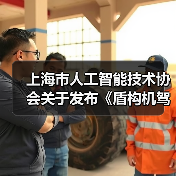 上海市人工智能技术协会关于发布《盾构机驾驶自动化分级》团体标准的公告(图4) 上海市人工智能技术协会关于发布《盾构机驾驶自动化分级》团体标准的公告(图4)