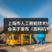 上海市人工智能技术协会关于发布《盾构机驾驶自动化分级》团体标准的公告(图2) 上海市人工智能技术协会关于发布《盾构机驾驶自动化分级》团体标准的公告(图2)