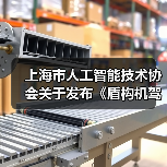 上海市人工智能技术协会关于发布《盾构机驾驶自动化分级》团体标准的公告(图3) 上海市人工智能技术协会关于发布《盾构机驾驶自动化分级》团体标准的公告(图3)