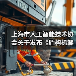 上海市人工智能技术协会关于发布《盾构机驾驶自动化分级》团体标准的公告(图1) 上海市人工智能技术协会关于发布《盾构机驾驶自动化分级》团体标准的公告(图1)