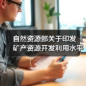自然资源部关于印发《矿产资源开发利用水平调查评估办法(试行)》的通知(图2) 自然资源部关于印发《矿产资源开发利用水平调查评估办法(试行)》的通知(图2)