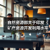 自然资源部关于印发《矿产资源开发利用水平调查评估办法(试行)》的通知(图4) 自然资源部关于印发《矿产资源开发利用水平调查评估办法(试行)》的通知(图4)