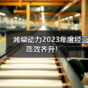 潍柴动力2023年度经营质效齐升！（图2）