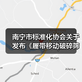 南宁市标准化协会关于发布《履带移动破碎筛分站》等2项团体标准的公告（图2）