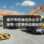 南宁市标准化协会关于发布《履带移动破碎筛分站》等2项团体标准的公告（图4）