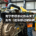 南宁市标准化协会关于发布《履带移动破碎筛分站》等2项团体标准的公告（图3）