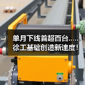 单月下线首超百台......徐工基础创造新速度！（图3）