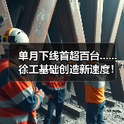 单月下线首超百台......徐工基础创造新速度！（图1）