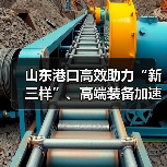 山东港口高效助力“新三样”、高端装备加速出海（图1）