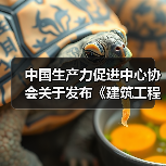 中国生产力促进中心协会关于发布《建筑工程绿色施工技术标准》等5项团体标准的公告（图3）