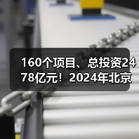160个项目、总投资2478亿元！2024年北京市第一批重大项目集中开工！（图2）