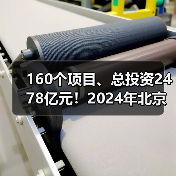 160个项目、总投资2478亿元！2024年北京市第一批重大项目集中开工！（图4）
