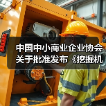 中国中小商业企业协会关于批准发布《挖掘机驾驶室通用技术条件》等一批团体标准的公告（图3）