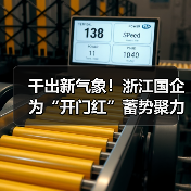 干出新气象！浙江国企为“开门红”蓄势聚力（图4）