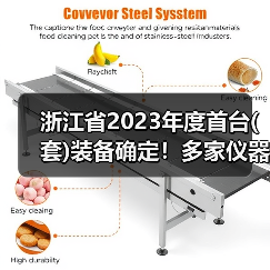 浙江省2023年度首台(套)装备确定!多家仪器仪表企业上榜,最高奖励200万(图1) 浙江省2023年度首台(套)装备确定!多家仪器仪表企业上榜,最高奖励200万(图1)