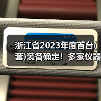 浙江省2023年度首台(套)装备确定!多家仪器仪表企业上榜,最高奖励200万(图4) 浙江省2023年度首台(套)装备确定!多家仪器仪表企业上榜,最高奖励200万(图4)