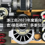 浙江省2023年度首台(套)装备确定!多家仪器仪表企业上榜,最高奖励200万(图3) 浙江省2023年度首台(套)装备确定!多家仪器仪表企业上榜,最高奖励200万(图3)