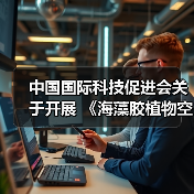中国国际科技促进会关于开展 《海藻胶植物空心胶囊》等五项团体标准立项通知（图1）