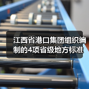 江西省港口集团组织编制的4项省级地方标准获批发布(图3) 江西省港口集团组织编制的4项省级地方标准获批发布(图3)