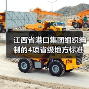江西省港口集团组织编制的4项省级地方标准获批发布(图2) 江西省港口集团组织编制的4项省级地方标准获批发布(图2)