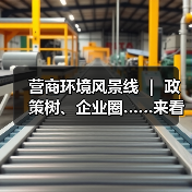 营商环境风景线 | 政策树、企业圈……来看营商环境“兴”招!(图2) 营商环境风景线 | 政策树、企业圈……来看营商环境“兴”招!(图2)