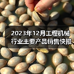 2023年12月工程机械行业主要产品销售快报一（图3）