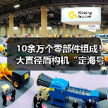 10余万个零部件组成！大直径盾构机“定海号”顺利下线（图2）