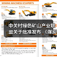 中关村绿色矿山产业联盟关于批准发布 《煤炭行业绿色矿业集团建设规范》等8项团体标准的公告（图4）