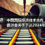 中国国际经济技术合作促进会关于下达2024年度第一批团体标准计划项目的通知（图4）