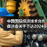 中国国际经济技术合作促进会关于下达2024年度第一批团体标准计划项目的通知（图1）