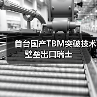 首台国产TBM突破技术壁垒出口瑞士(图2) 首台国产TBM突破技术壁垒出口瑞士(图2)