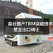 首台国产TBM突破技术壁垒出口瑞士(图4) 首台国产TBM突破技术壁垒出口瑞士(图4)