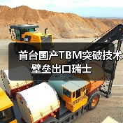 首台国产TBM突破技术壁垒出口瑞士(图1) 首台国产TBM突破技术壁垒出口瑞士(图1)