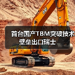首台国产TBM突破技术壁垒出口瑞士(图3) 首台国产TBM突破技术壁垒出口瑞士(图3)