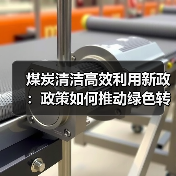 煤炭清洁高效利用新政:政策如何推动绿色转型?(图4) 煤炭清洁高效利用新政:政策如何推动绿色转型?(图4)