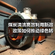 煤炭清洁高效利用新政:政策如何推动绿色转型?(图1) 煤炭清洁高效利用新政:政策如何推动绿色转型?(图1)