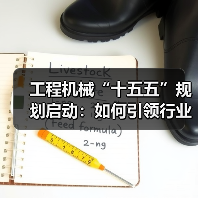 工程机械“十五五”规划启动：如何引领行业高质量发展？（图3）