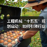 工程机械“十五五”规划启动：如何引领行业高质量发展？（图1）