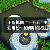 工程机械“十五五”规划启动：如何引领行业高质量发展？（图2）