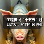 工程机械“十五五”规划启动：如何引领行业高质量发展？（图4）