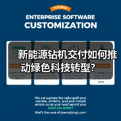 新能源钻机交付如何推动绿色科技转型?(图3) 新能源钻机交付如何推动绿色科技转型?(图3)